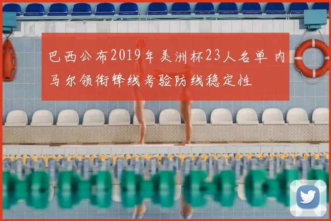 巴西公布2019年美洲杯23人名单 内马尔领衔锋线考验防线稳定性
