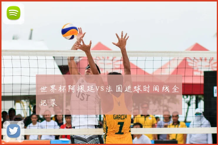 世界杯阿根廷vs法国进球时间线全记录