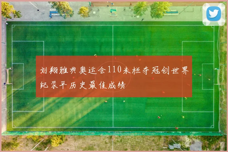 刘翔雅典奥运会110米栏夺冠创世界纪录平历史最佳成绩