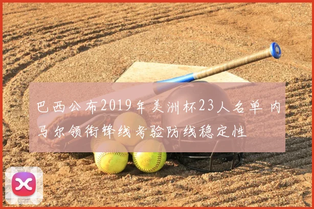 巴西公布2019年美洲杯23人名单 内马尔领衔锋线考验防线稳定性