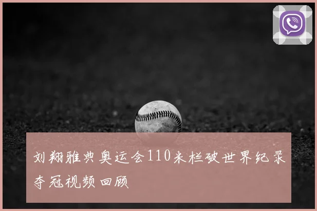 刘翔雅典奥运会110米栏破世界纪录夺冠视频回顾