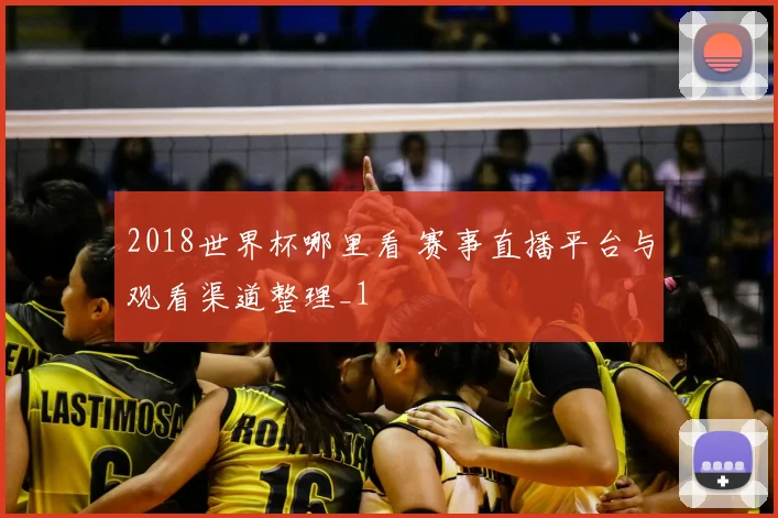 2018世界杯哪里看 赛事直播平台与观看渠道整理_1