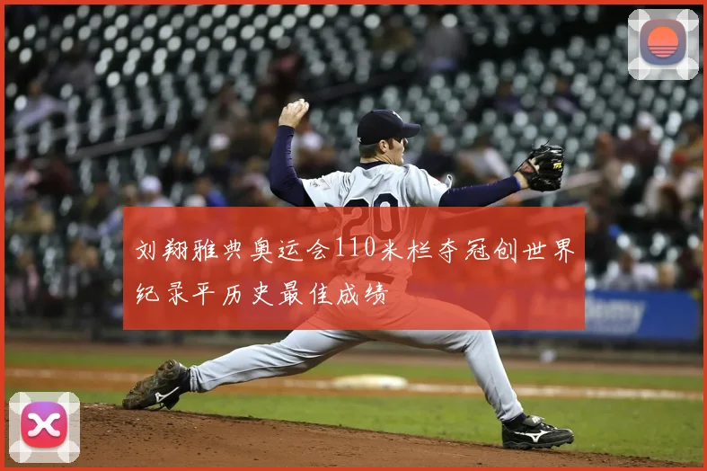 刘翔雅典奥运会110米栏夺冠创世界纪录平历史最佳成绩