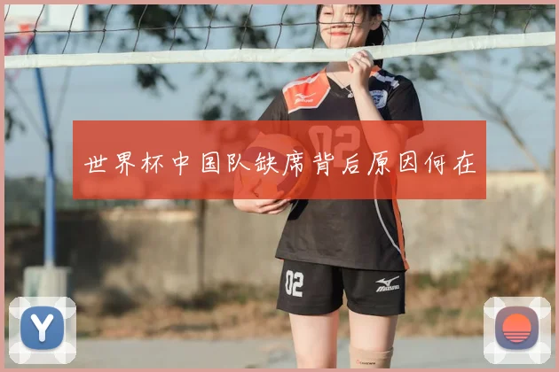 世界杯中国队缺席背后原因何在