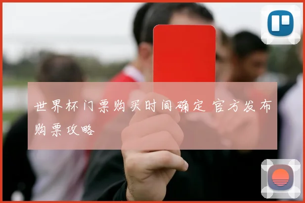 世界杯门票购买时间确定 官方发布购票攻略
