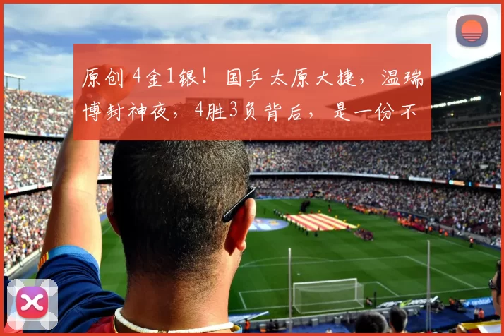 原创 4金1银！国乒太原大捷，温瑞博封神夜，4胜3负背后，是一份不及格的体检报告