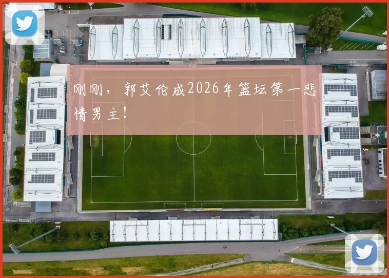 刚刚，郭艾伦成2026年篮坛第一悲情男主！