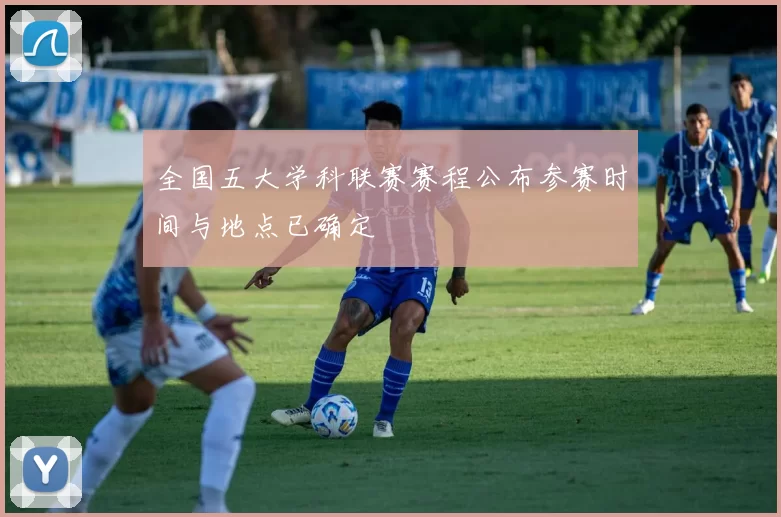 全国五大学科联赛赛程公布参赛时间与地点已确定